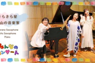 きらきら星 ~ 山の音楽家 《みんなのコンサート》