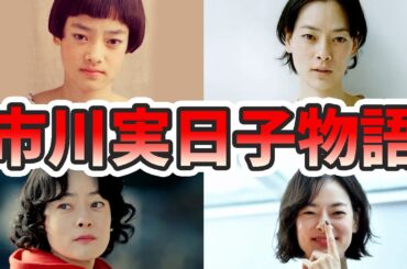 市川実日子の苦労と生い立ちを幼少期から現在までまとめてみた【ゆっくり解説】若い頃、市川実和子、インスタ、シンゴジラ、アンナチュラル、ホットスポット、など