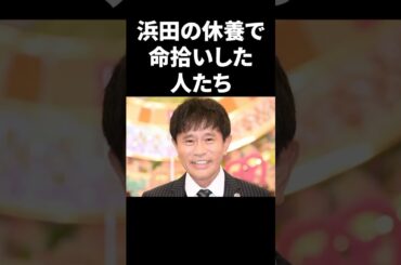浜田の休養で命拾いした人たち #shorts #ダウンタウン #芸能人