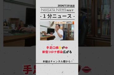 手足口病・新型コロナ感染広がる　#手足口病　#コロナ　#感染　#拡大　#news #小児科