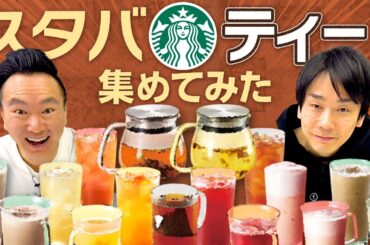 【スタバティー】かまいたちがスターバックス限定ティーシリーズの中から気になるドリンクをチェック！