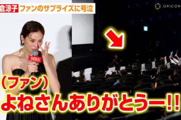 米倉涼子、ファンのサプライズに号泣「12年間ありがとう」　『ドクターX』シリーズ完結に感慨　第37回TIFF 映画『劇場版ドクターX』舞台あいさつ&トークショー