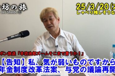 【告知】私、気が弱いものですから…▼年金制度改革法案、与党の議論再開 25/3/20(木)「辛坊治郎ズームそこまで言うか!」しゃべり残すであろう解説