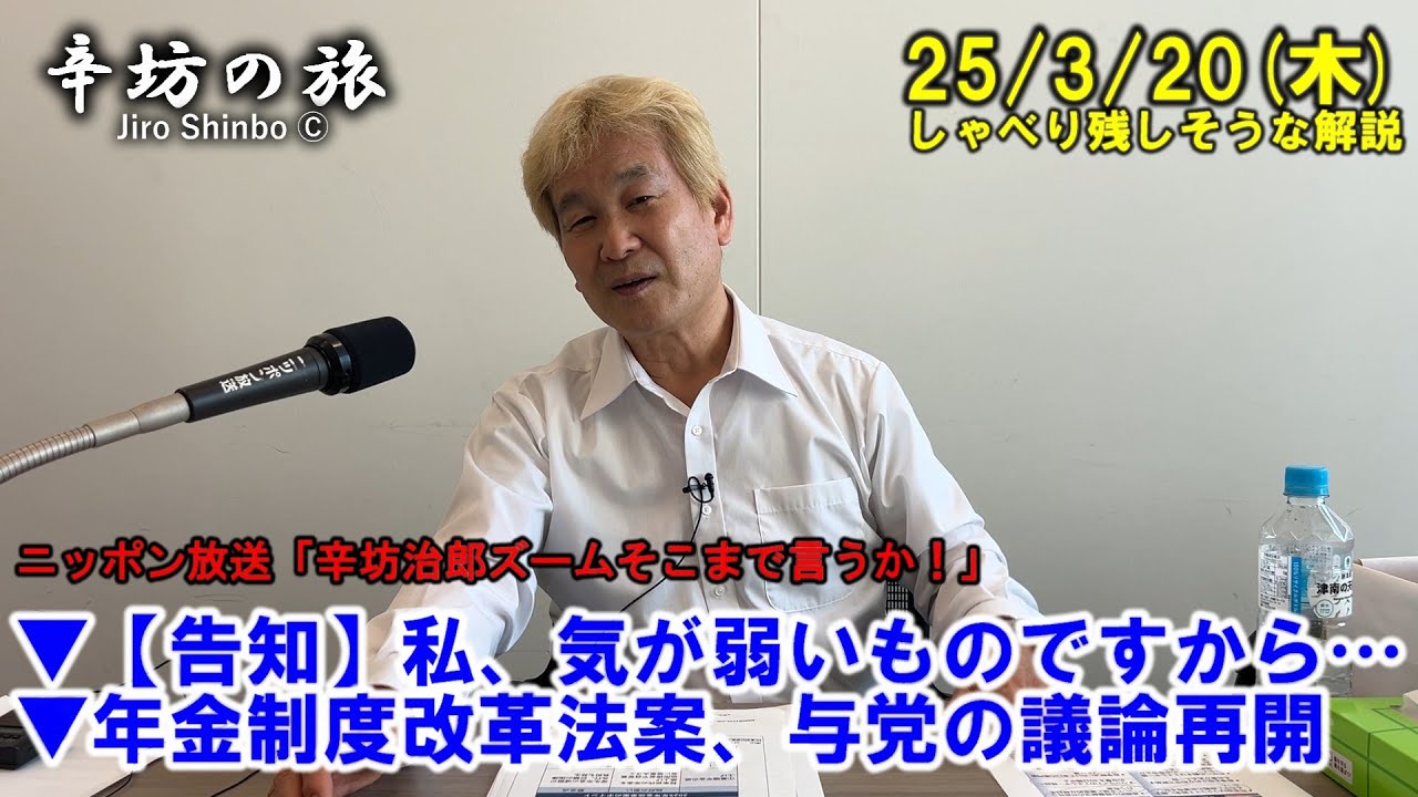【告知】私、気が弱いものですから…▼年金制度改革法案、与党の議論再開 25/3/20(木)「辛坊治郎ズームそこまで言うか!」しゃべり残すであろう解説 【告知】私、気が弱いものですから…▼年金制度改革法案、与党の議論再開 25/3/20(木)「辛坊治郎ズームそこまで言うか!」しゃべり残すであろう解説