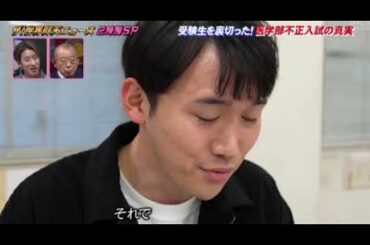 【ザ!世界仰天ニュース】順天堂大医学部不正入試事件の再現ドラマ&実際の映像！浪人年数を理由に不合格判定するとかヤバすぎ＜見逃し配信/フル無料/再放送＞2025年3月18日 LIVE FULL