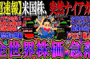 【超速報】米国株、突然のナイアガラ…『全世界の株価が急落』