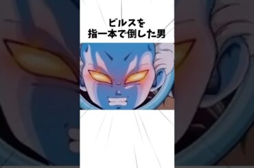 【ドラゴンボール】ビルスを指一本で倒した男#アニメ #dragonball #ドラゴンボール