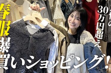 総額30万円超💸春服が可愛すぎて爆買い!! ヴィンテージ好き必見Curensologyでショッピング