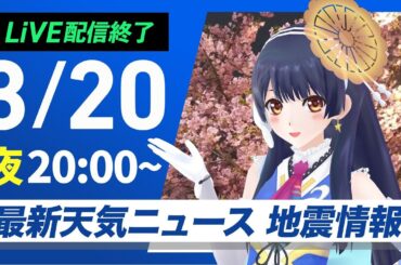 【ライブ配信終了】最新天気ニュース・地震情報／2025年3月20(木)／気温上昇し花粉大量飛散〈ウェザーニュースLiVEムーン・戸北 美月／宇野沢 達也〉