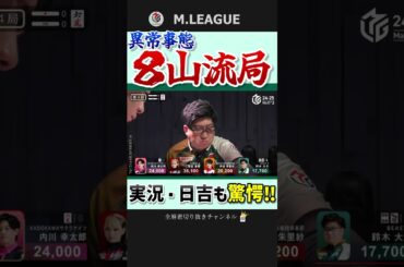 王牌5枚…鈴木大介、まさかの親満和了れず‼【Mリーグ】