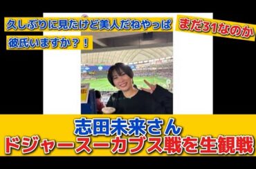 【美人】志田未来さん、東京ドームで『ドジャースーカブス戦』を生観戦
