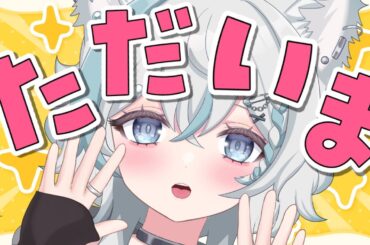【 #雑談 】出張から帰還！ただいま～！！！！！【 #新人Vtuber / 柊木のん】