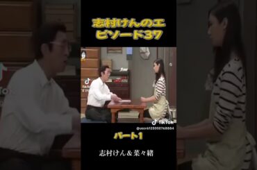 志村けん＆菜々緒 #お笑い