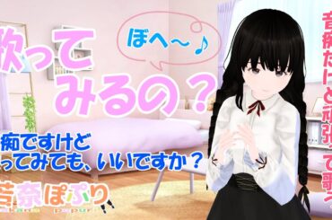 【歌ってみた】久しぶりの配信です。病み上がりでも音痴だから関係ないよね？(⌒∇⌒)【Vtuber】