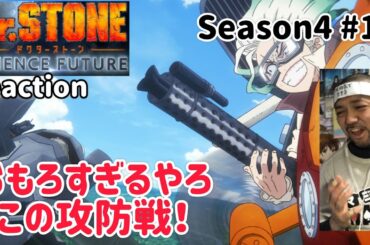 Dr.STONE SCIENCE FUTURE 4期 11話 リアクション 【この結末おもろすぎやろ！】 season4 ep11 reaction 反応 同時視聴 #ドクターストーン