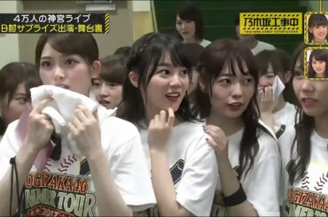 乃木坂46 『乃木坂工事中』【4万人の神宮ライブ日村サプライズ出演・舞台裏 】 Full HD