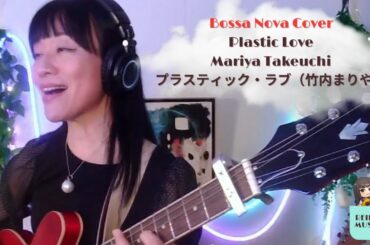 🎶 Plastic Love - Mariya Takeuchi | プラスティック・ラブ（竹内まりや） | Bossa Nova Cover (Full Version) 🎸✨