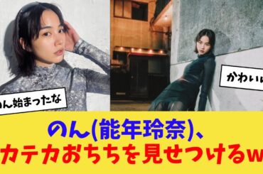 のん(能年玲奈)、テカテカおちちを見せつけるwwww