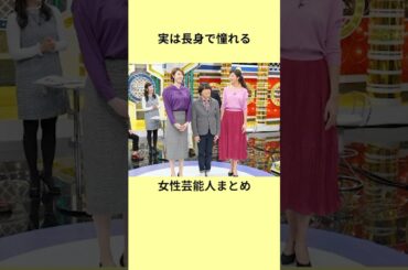 実は長身で憧れる女性芸能人まとめ#芸能人の雑学 #小松菜奈 #衝撃の事実 #芸能人 #エピソード