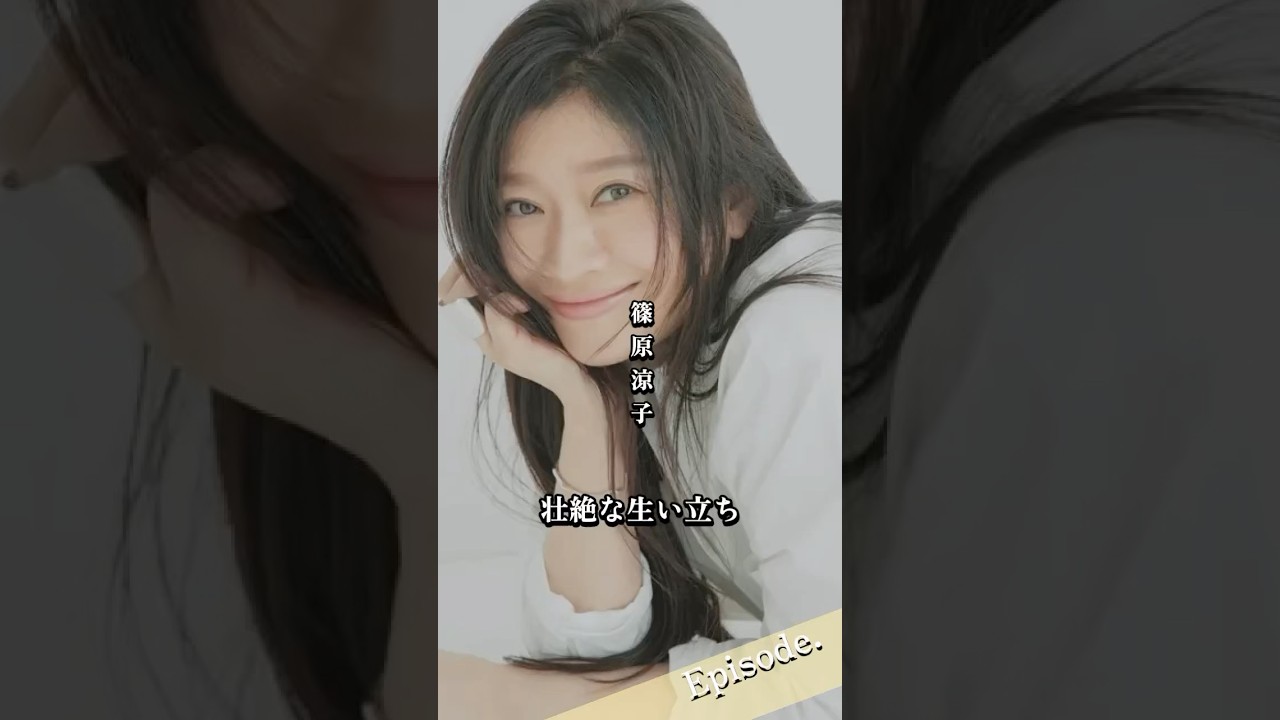 【エピソード】篠原涼子の壮絶な生い立ち　#shorts #人生 #家族 #女優