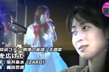 【JPOP】森口博子 with 織田哲郎 - 翼を広げて（劇場版アニメ「名探偵コナン 戦慄の楽譜」主題歌, オリジナル：ZARD（坂井泉水））