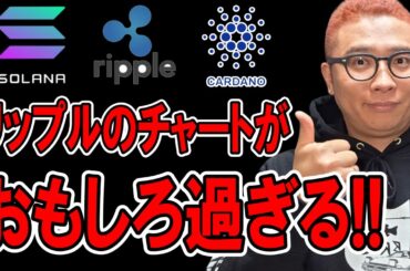 リップルのチャートが「いとをかし」！！【 仮想通貨チャート分析】 #ビットコイン #仮想通貨 #暗号資産 #テクニカル分析