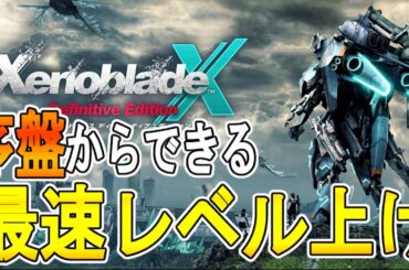 【ゼノブレイドクロス DE 攻略】序盤からできる最速レベル上げ　経験値稼ぎ　【XENOBLADE X DE　】