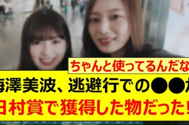 梅澤美波、逃避行での○○が日村賞で獲得した物だった!!【乃木坂46・乃木坂、逃避行。・乃木坂配信中・乃木坂工事中】