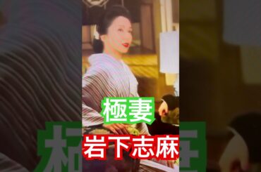 極妻、岩下志麻‼︎