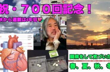 （700）700回記念特集ー秋から4年目。闘病で感じた大切なこと。春夏秋冬。