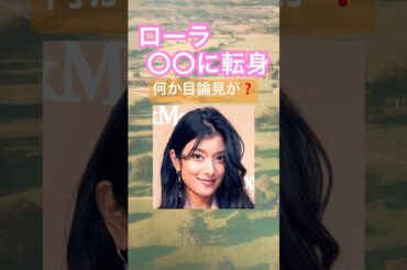 【話題】ローラが本名公表し〇〇を始める❗️