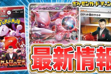 【本日初公開】拡張パック「ロケット団の栄光」の情報が公開！ロケット団のミュウツーexや新たなトレーナーズのカードが登場だ！【ポケカ/ポケモンカード】