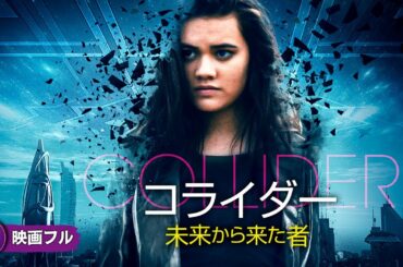 【🎬無料公開中】タイムトラベル・SFエンターテイメント！映画フル『コライダー　未来から来た者』