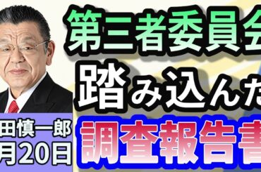 須田慎一郎「兵庫県設置の第三者委員会、『踏み込んだ結論』という調査報告書を読んでみた！」３月２０日