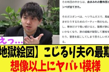 【地獄絵図】こじるり夫の最期、想像以上にヤバい模様