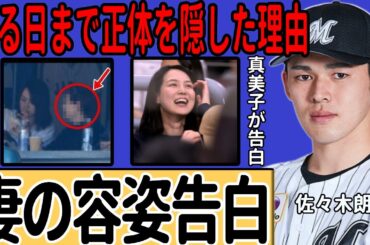 佐々木朗希の妻について田中真美子が衝撃暴露...婦人会での様子や自身よりも高身長な姿に一同驚愕...『ドジャース』で活躍するプロ野球選手が「ある日」まで妻の正体を明かさなかった理由がヤバすぎる...
