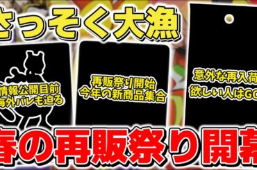 【ポケカ】やはり再販祭り 今年発売の新商品が勢ぞろいな模様 そしていよいよ情報解禁のロケット団の栄光は海外バレの可能性も…？ 【ポケモンカード】