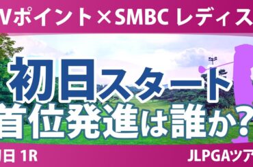 Vポイント×SMBC 初日 1R スタート!! 鈴木愛 岩井千怜 渋野日向子 吉田優利 吉田鈴 木戸愛
