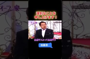 【オーラの泉】加藤茶 深刻なことを申し上げます！ #オーラの泉 #美輪明宏 #江原 #スピリチャル #霊界 #霊感 #前世 #守護霊 #除霊