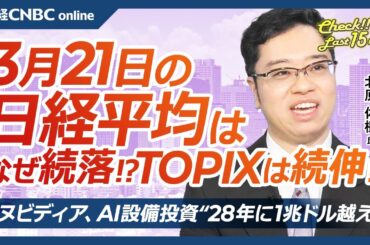 【3月21日(金)東京株式市場】日経平均株価は続落、TOPIXは続伸／日本株・銀行株堅調、三菱UFJ高値／エヌビディアGTCで新製品発表・巨額AI設備投資も／バリュー株物色再燃、来週は権利付最終売買日