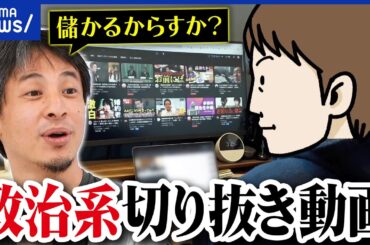 【政治の切り抜き】きっかけは？けっこう儲かる？ファクトチェックは？｜アベプラ