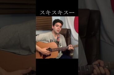 細川ふみえ「スキスキスー」【外国人弾き語り】