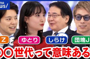 【○○世代】Z、ゆとり、団塊Jr.、時代に翻弄され生きづらい？なぜ世代でくくりたがる？｜アベプラ