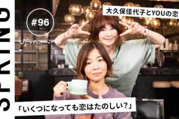 【 YOU × 大久保佳代子 〜前編〜 】 YOUのこれからこれから