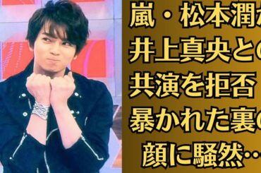 嵐・松本潤が井上真央との共演を拒否！暴かれた裏の顔に騒然…井上真央の“ヤバすぎる”裏の顔が流出…井上真央が松本潤の女性擁護に激怒した真相に騒然！