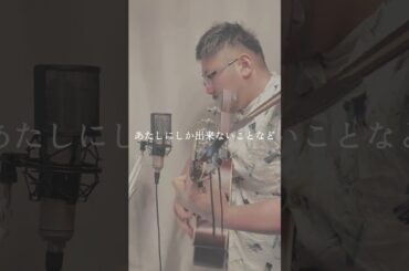 #juju  #かわいそうだよね #365dayschallenge #shorts #76日目 #弾き語り #歌ってみた #名曲cover #jpop #ギター #吉田羊 #平井堅