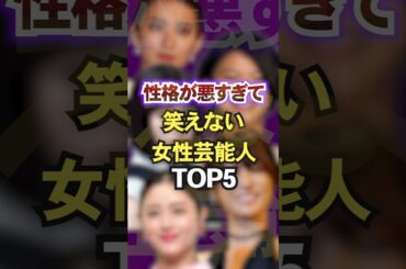 性格が悪すぎて笑えない女性芸能人TOP5