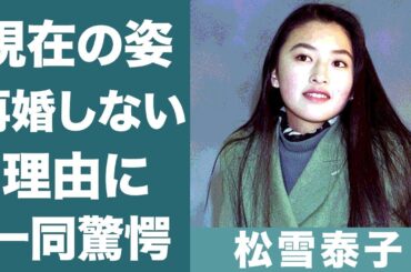 松雪泰子が再婚しない理由が狂気すぎて震えが止まらない…！『白鳥麗子でございます！』で知られる女優が元旦那と離婚した理由や華麗なる歴代彼氏に一同驚愕…！