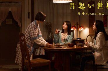 広瀬すず×杉咲花×清原果耶が女子トークに花を咲かせる本編映像！映画『片思い世界』本編映像
