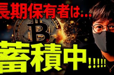 長期保有者は強気！ビットコインは底打ちか？